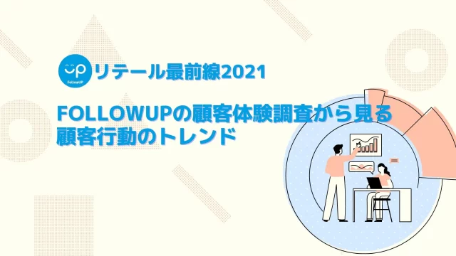 retail2021_fup_customertrendreport