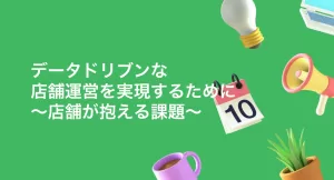 データドリブンな店舗経営