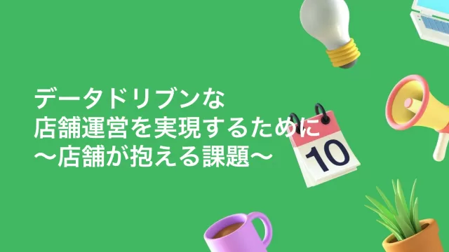 データドリブンな店舗経営