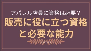 アパレル店員に資格は必要？販売に役に立つ資格と必要な能力