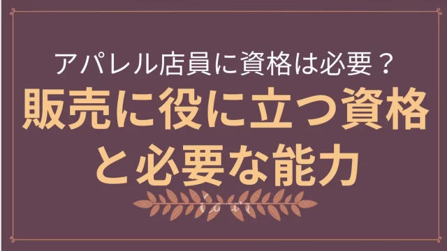 アパレル店員に資格は必要？販売に役に立つ資格と必要な能力