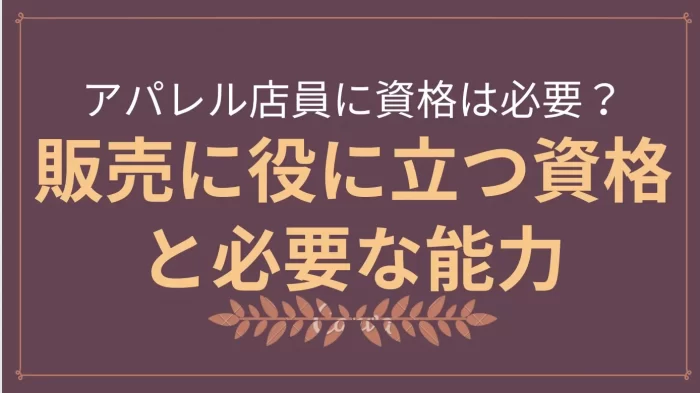アパレル店員に資格は必要？販売に役に立つ資格と必要な能力
