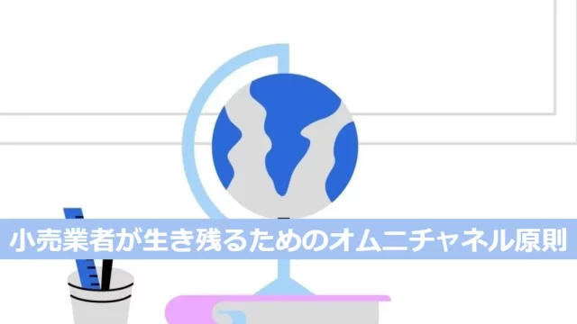 小売業者が生き残るためのオムニチャネル戦略