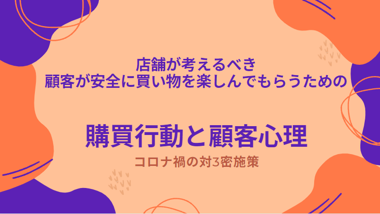 店舗が考えるべき顧客が安全に買い物を楽しんでもらうための購買行動と顧客心理