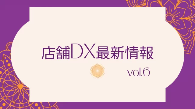 店舗DX最新情報6