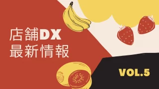 店舗dx最新情報-vol.5