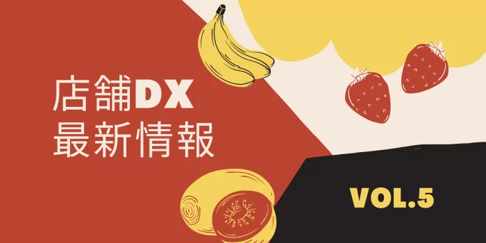 店舗dx最新情報-vol.5