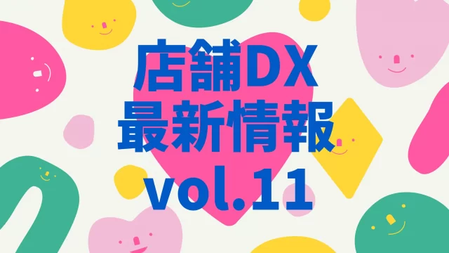 店舗dx最新情報11