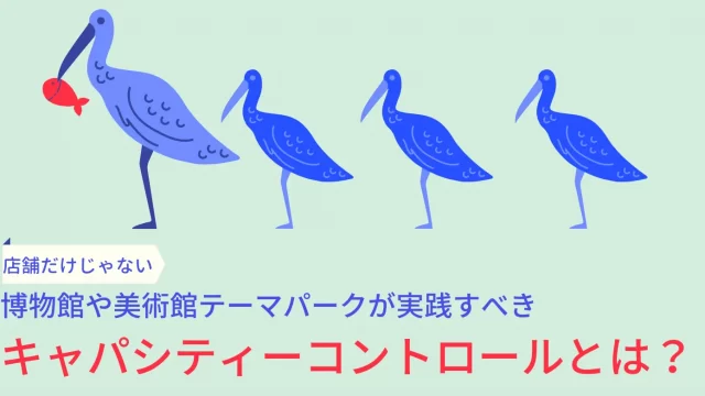 店舗だけじゃない、博物館や美術館テーマパークが実践すべきキャパシティーコントロールとは？