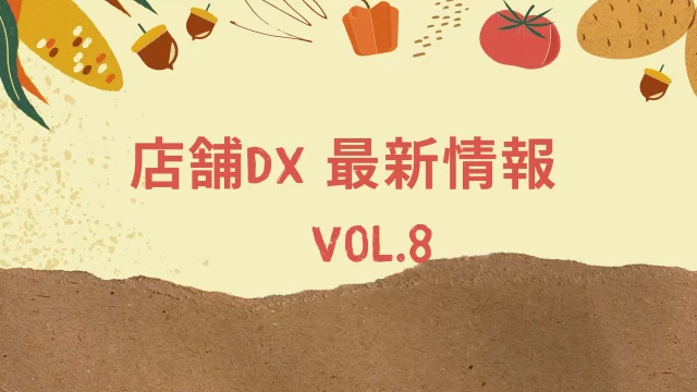 店舗DX最新情報8