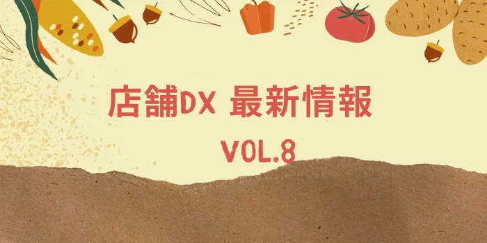 店舗DX最新情報8