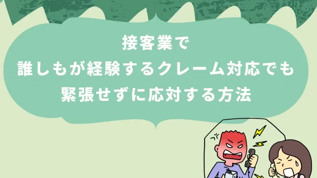 クレームの対応方法