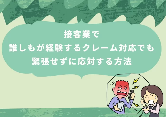 クレームの対応方法