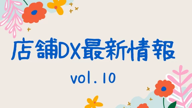 店舗dx最新情報