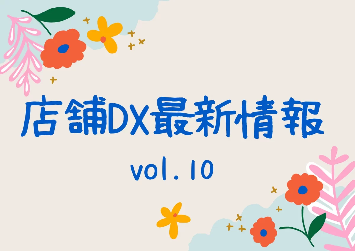 店舗dx最新情報