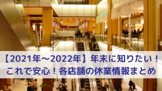 【2021年〜2022年】年末に知りたい、これで安心。各店舗の休業情報まとめ60店