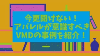 いまさら聞けない！アパレルが意識すべきVMDの事例を紹介