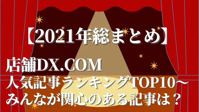 【2021年総まとめ】-店舗DX.com-人気記事ランキングTOP10〜