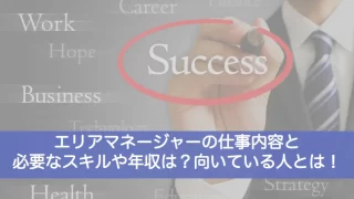 エリアマネージャー仕事内容