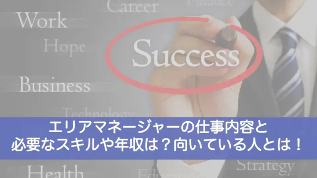 エリアマネージャー仕事内容