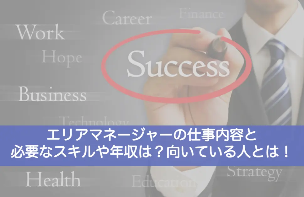 エリアマネージャー仕事内容