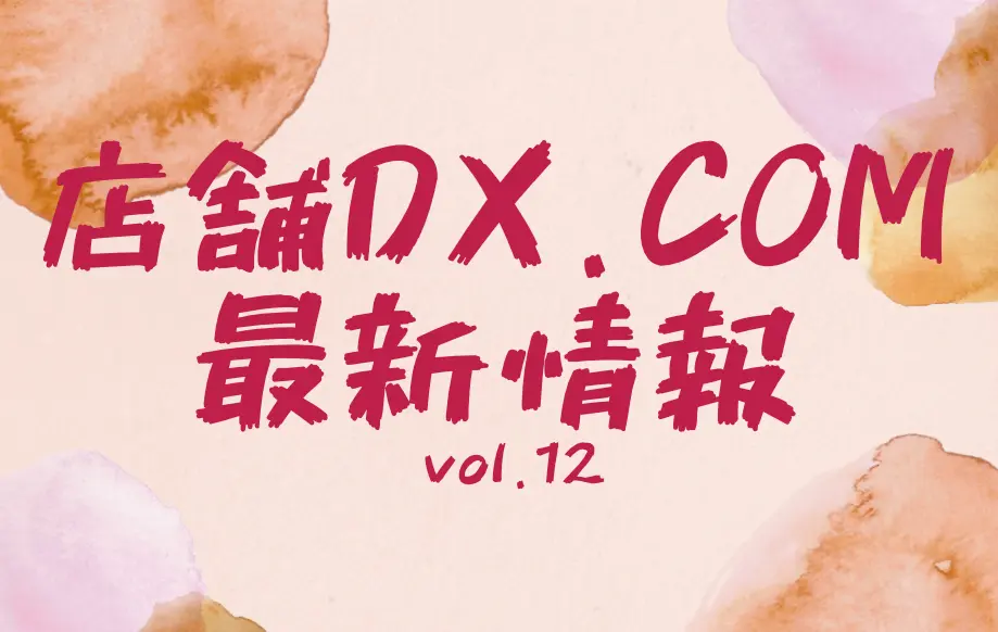 店舗dx最新情報12
