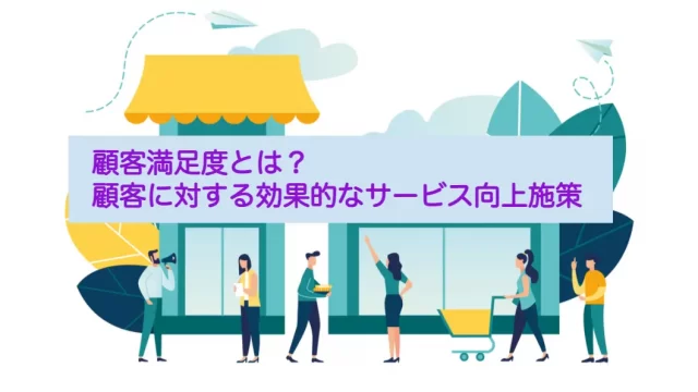 顧客満足度