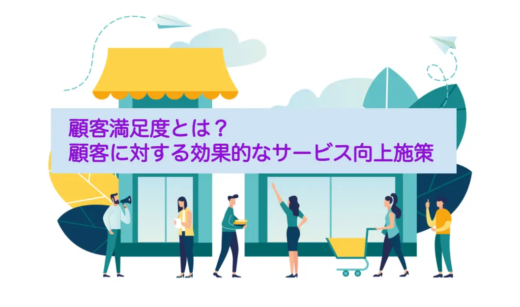 顧客満足度