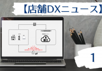 店舗DXニュース1タイトル画像