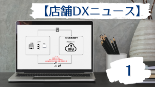 店舗DXニュース1タイトル画像