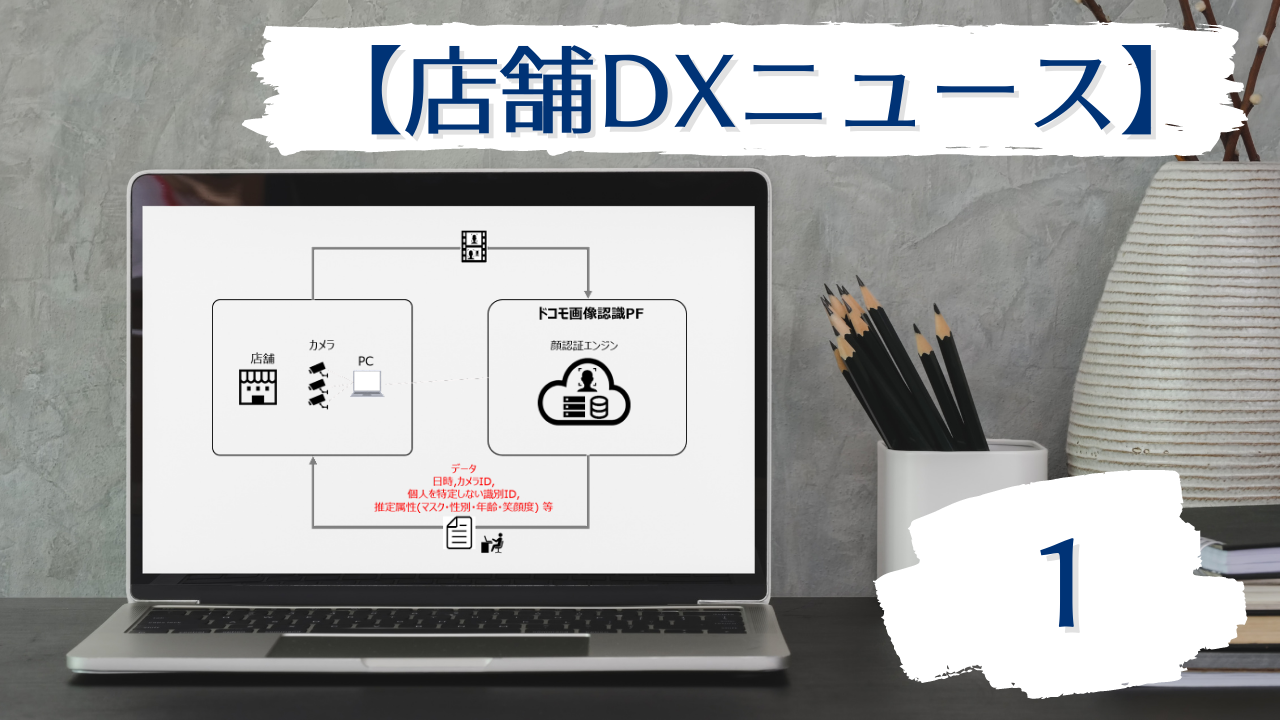 店舗DXニュース1タイトル画像