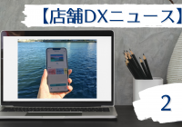 店舗DXニュース2タイトル画像