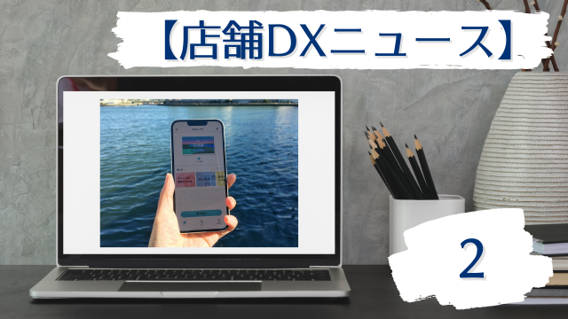 店舗DXニュース2タイトル画像