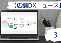 店舗DXニュース3タイトル画像