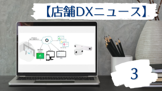 店舗DXニュース3タイトル画像