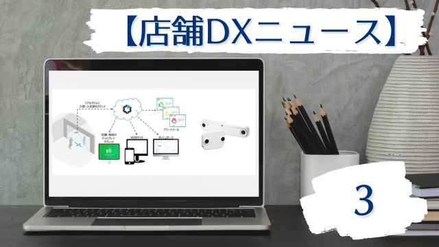 店舗DXニュース3タイトル画像