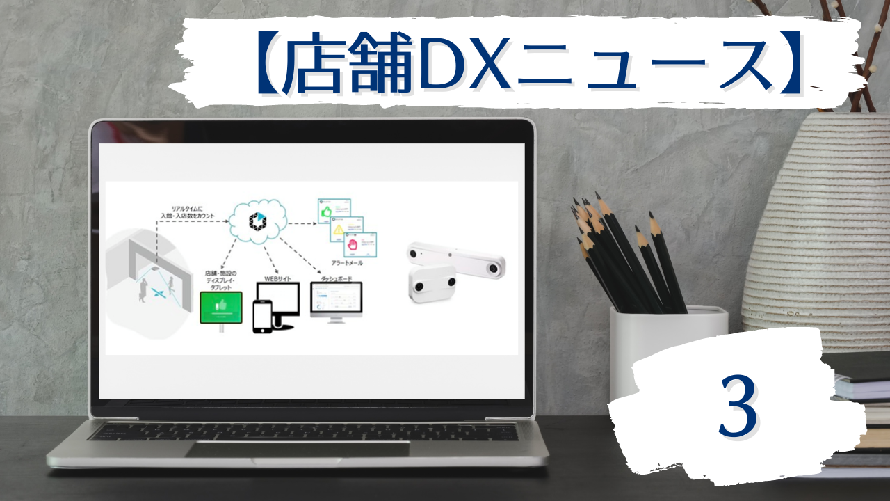 店舗DXニュース3タイトル画像
