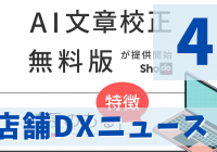 店舗DXニュース4タイトル画像