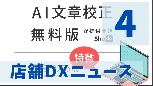 店舗DXニュース4タイトル画像