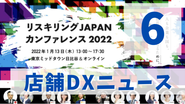 店舗DXニュース6タイトル画像
