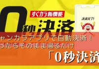 【業界初】「0秒決済」ジャンカラは歌ってそのまま帰るだけ