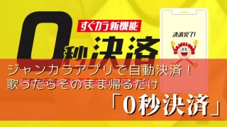 【業界初】「0秒決済」ジャンカラは歌ってそのまま帰るだけ