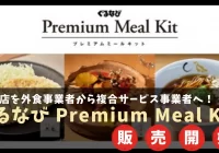 飲食店を外食事業者から複合サービス事業者へ「ぐるなび Premium Meal Kit」販売開始