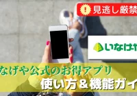 【見逃し厳禁】いなげや公式のお得アプリの使い方＆機能ガイド