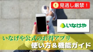 【見逃し厳禁】いなげや公式のお得アプリの使い方＆機能ガイド