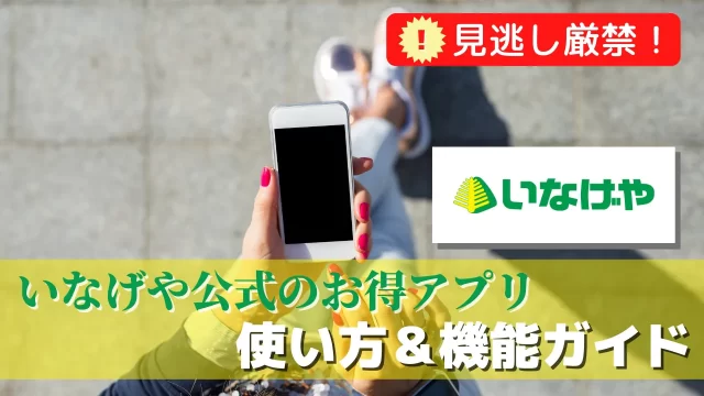 【見逃し厳禁】いなげや公式のお得アプリの使い方＆機能ガイド