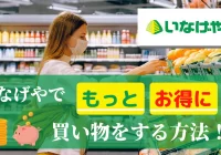 いなげやing・fanポイントカードでもっとお得に買い物をする方法