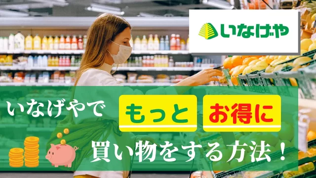 いなげやing・fanポイントカードでもっとお得に買い物をする方法