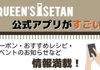 「クイーンズ伊勢丹公式アプリ」ガイド　クーポン・おすすめレシピ・イベントのお知らせなどの情報満載