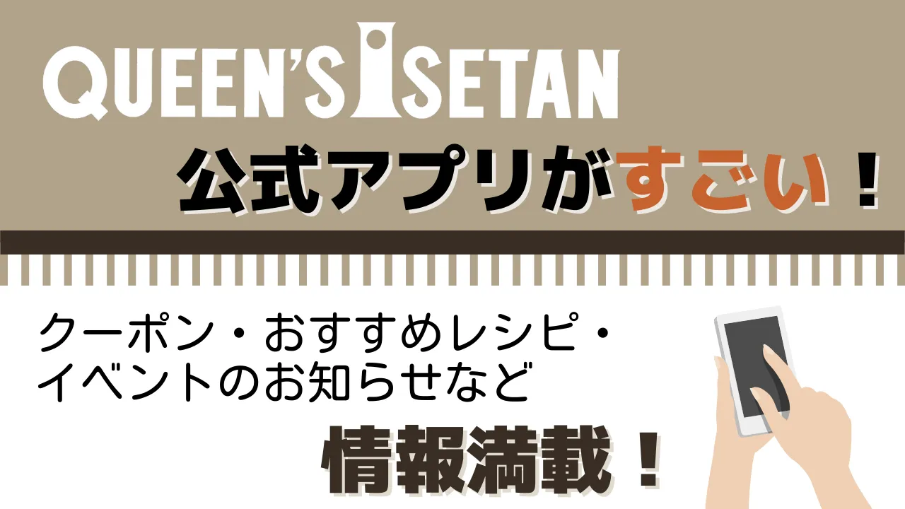 「クイーンズ伊勢丹公式アプリ」ガイド　クーポン・おすすめレシピ・イベントのお知らせなどの情報満載